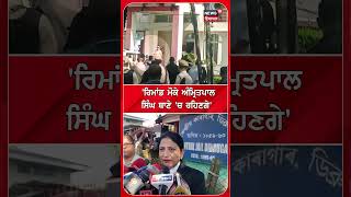 ਰਿਮਾਂਡ ਮੌਕੇ ਅੰਮ੍ਰਿਤਪਾਲ ਸਿੰਘ ਥਾਣੇ 'ਚ ਰਹਿਣਗੇ' #shorts |N18S