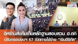 LIVE:TNNข่าวค่ำ 18.00 น.วันที่ 21 พ.ค. 67-เครื่องบินตกหลุมอากาศตาย 2 เจ็บ 20