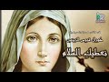 Saint Mary - Noteky elsalam | نحن نعطيكِ السلام - من اجمل الحان العذراء مريم
