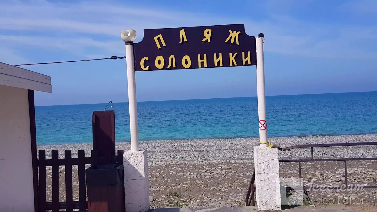 Море солоники