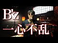 【継続は力なり】B&#39;z「一心不乱」歌ってみた