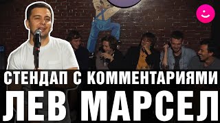 Стендап с комментариями. Лев Марсел