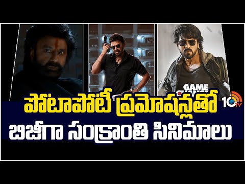 పోటాపోటీ ప్రమోషన్లతో బిజీగా సంక్రాంతి సినిమాలు | Game Changer | Daaku Maharaj | 10TV Ent
