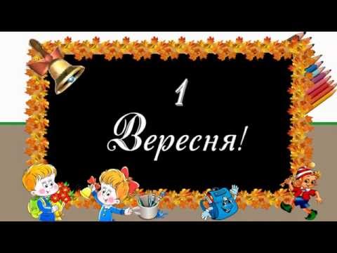футаж 1 вересня скачать Скачать футажи 1 вересня.