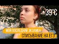 Как я сдавала ЕГЭ по обществознанию 2020 / жара и сложности