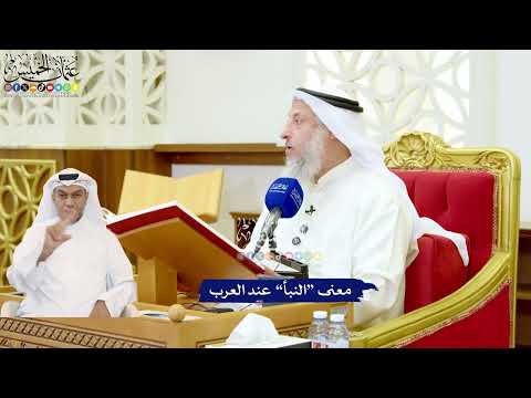 515 - معنى “النبأ” عند العرب - عثمان الخميس
