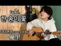 한글자막 유우리 優里 一輪花 한 송이 꽃 Cover 한글자막 유우리 優里 一輪花 한 송이 꽃 Cover