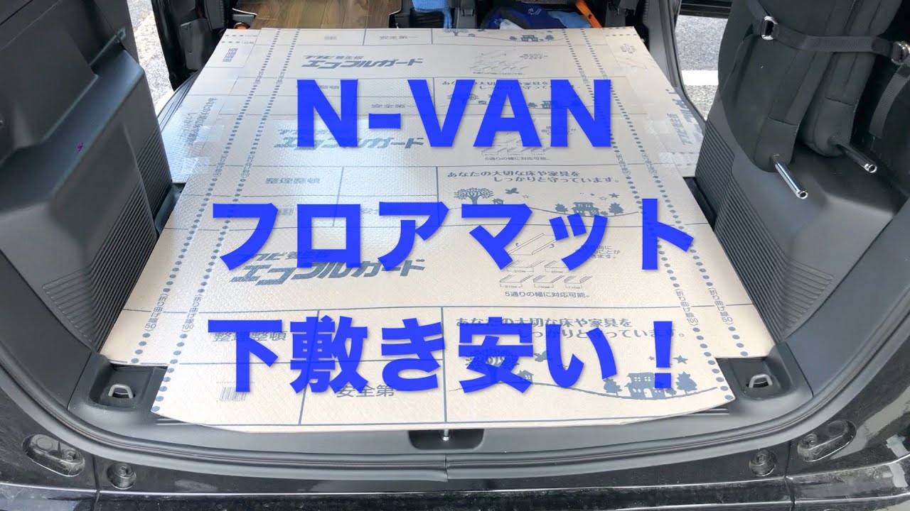 N Van フロアマット強化 コンパネいらず 05 31 Youtube