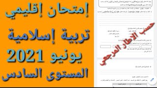 امتحان إقليمي 2021- تربية اسلامية- المستوى السادس - حسب الاطار المرجعي 2021