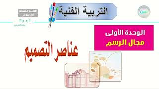 عناصر التصميم 2 - التربية الفنية - الصف الأول الابتدائي