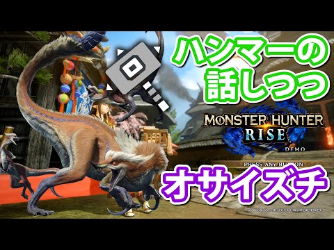 【実況】ハンマーの変更点の話をしつつオサイズチ初見【MHRise体験版】