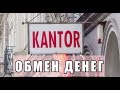 Польский язык. Как поменять деньги. Kantor.