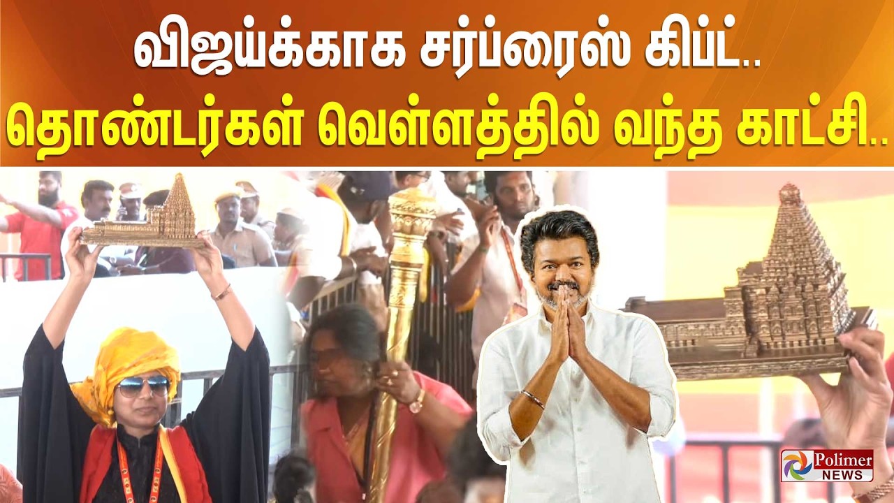 விஜய்க்காக சர்ப்ரைஸ் கிப்ட்.. தொண்டர்கள் வெள்ளத்தில் வந்த காட்சி..