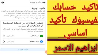 تاكيد حساب الفيس بوك بهوية خلال ساعات فقط وهوا مفتوح تحديث جديد