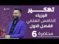  فيزياءالخامس العلمي الفصل الاول حل اسئله الفصل محاضرة 6 المنهج الجديد 2025  