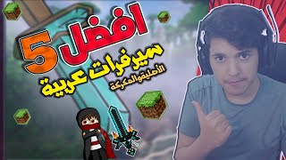 افضل 5 سيرفرات عربية لماين كرافت الأصلية والمكركة !!