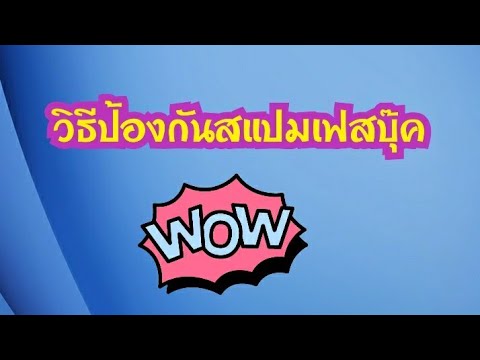 วิธีป้องกันการโดนสแปมเฟส | Rose Travel