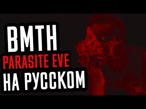 Bring Me The Horizon - Parasite Eve Перевод (Cover | Кавер На Русском) (by Foxy Tail)