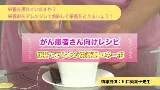 【がん患者さん向けレシピ】紅茶でアレンジ栄養剤エネーボ