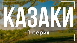podcast: Казаки - 1 серия - сериальный онлайн киноподкаст подряд, обзор
