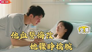 【Multi SUB】#老公浪子回头,植物人老婆睁眼了:他赌疯了,逼妻子代班装空调,二十楼坠下成植物人。他车祸激活神秘药店,浪子回头救妻。绝望之际,妻子睁眼,爱恨要来了。#短剧 #男频 #美女