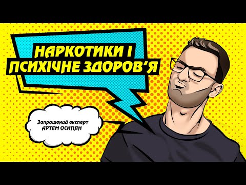 Шо за FAQ - Наркотики і психічне здоров&rsquo;я