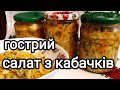 КОНСЕРВОВАНИЙ САЛАТ &quot;КАБАЧКИ ПО-КОРЕЙСЬКИ&quot; /ЗАКРУТКИ /КОНСЕРВАЦІЇ