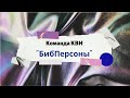 Команда КВН &quot;БибПерсоны&quot; / Весело живём