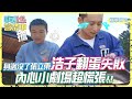 【嗨!營業中第三季】身邊沒了張立東，浩子翻蛋失敗，內心小劇場超慌張！