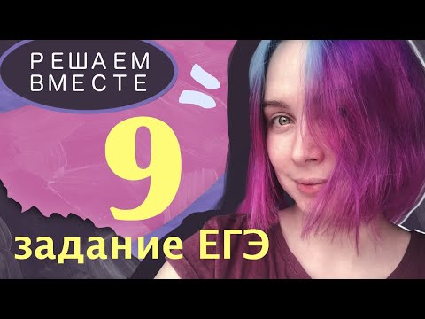 Решаем вместе 9 задание ЕГЭ