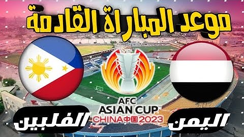 موعد مباراة اليمن والفلبين القادمة في تصفيات كأس آسيا 2023