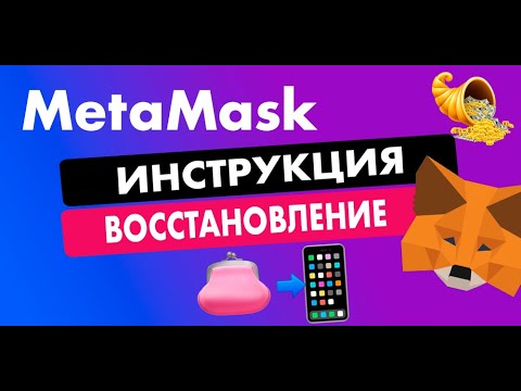 КАК ПОЛНОСТЬЮ ВОССТАНОВИТЬ METAMASK 🦊 В МОБИЛЬНОМ ПРИЛОЖЕНИИ | ПОДРОБНАЯ ИНСТРУКЦИЯ