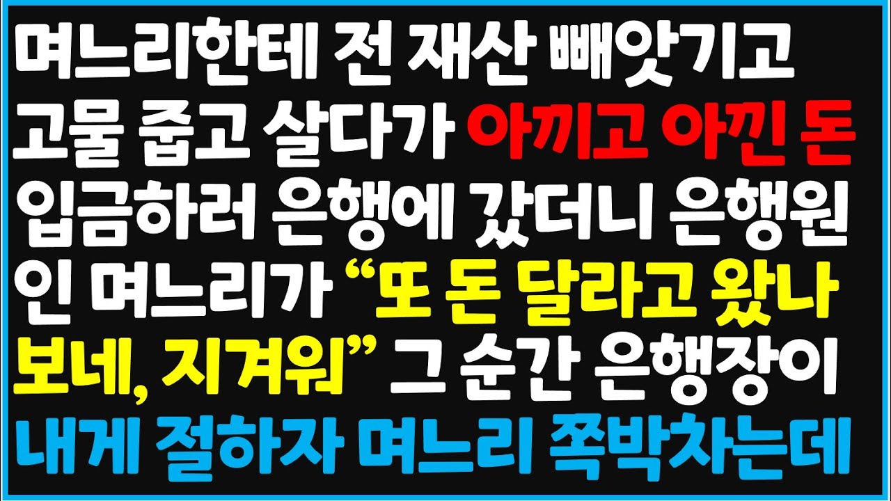 (신청사연) 며느리한테 전 재산 빼앗기고 고물 줍고 살다가 아끼고 아낀 돈 입금하러 은행에 갔더니 은행원인 며느리가 