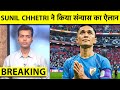 🔴BIG BREAKING: SUNIL CHHETRI ने की RETIREMENT ANNOUNCE, KUWAIT के खिलाफ 6 JUNE को खेलेंगे आखिरी मैच