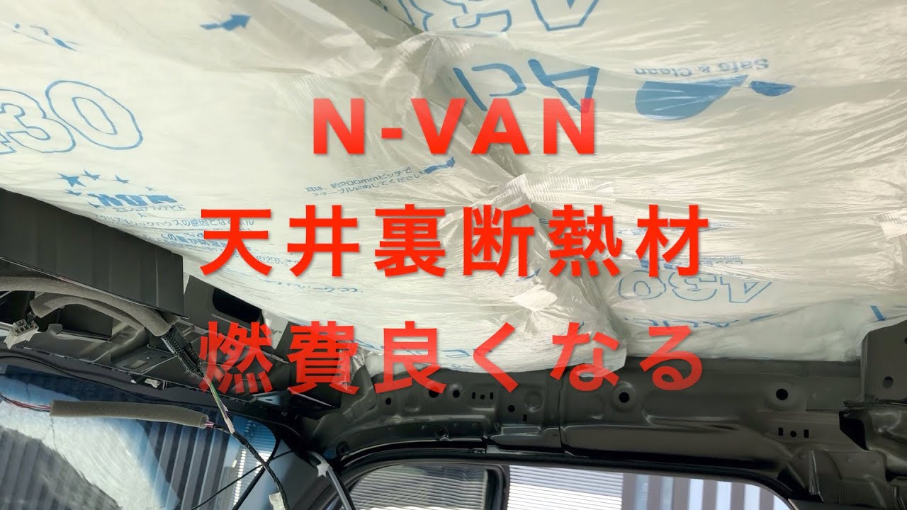 N Van 自分で 断熱材を天井裏に 効果抜群燃費向上 04 29 Youtube