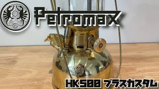 Petromaxペトロマックス HK500 真鍮ブラスカスタム【グリップホイールとポンプノブ】
