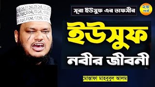 ইউসুফ নবীর জীবন করুন কাহিনী সূরা ইউসুফ এর তাফসীর মাহফিল মাও মোস্তফা মাহবুবুল আলম Mostofah Alom