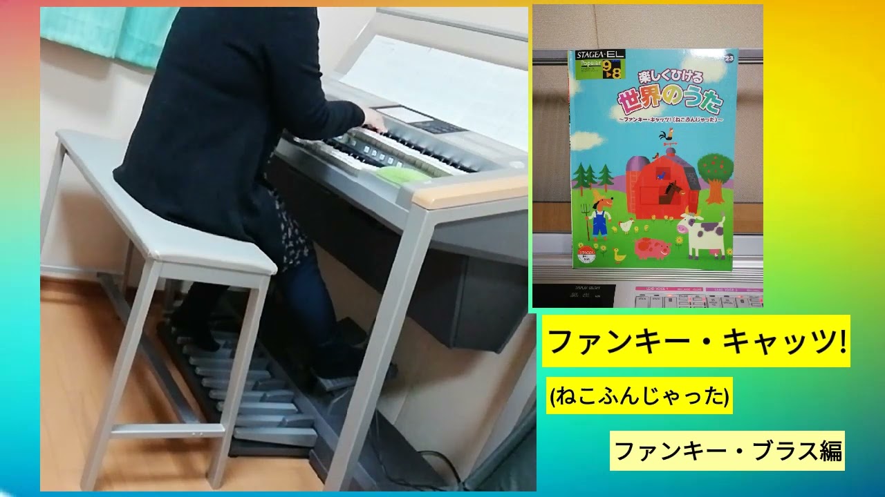 ファンキー・キャッツ！(ねこふんじゃった)ファンキー・ブラス編
