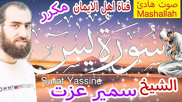 سورة يس مكررة بصوت اكثر من رائع سمير عزت من قرأ يس في ليلة أصبح مغفورًا له surat yasin samir eizat