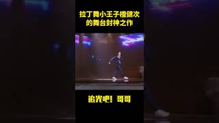 拉丁舞小王子檀健次的舞台封神之作 #综艺 #搞笑#搞笑 #檀健次 #明星 #明星八卦 #于朦胧 #追光吧哥哥