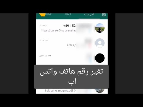 فيديو: كيف يخطر whatsapp تغيير الرقم؟