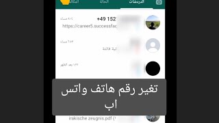 تغير رقم هاتف واتس اب