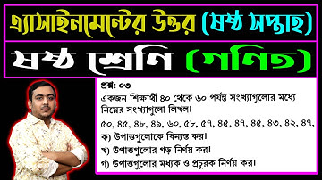 ৬ষ্ঠ শ্রেণি গণিত ৬ষ্ঠ সপ্তাহের এসাইনমেন্ট উত্তর || Class 6 Math Assignment Answer 6th Week