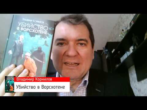 Убийство в Ворсхотене - политический детектив Владимира Корнилова