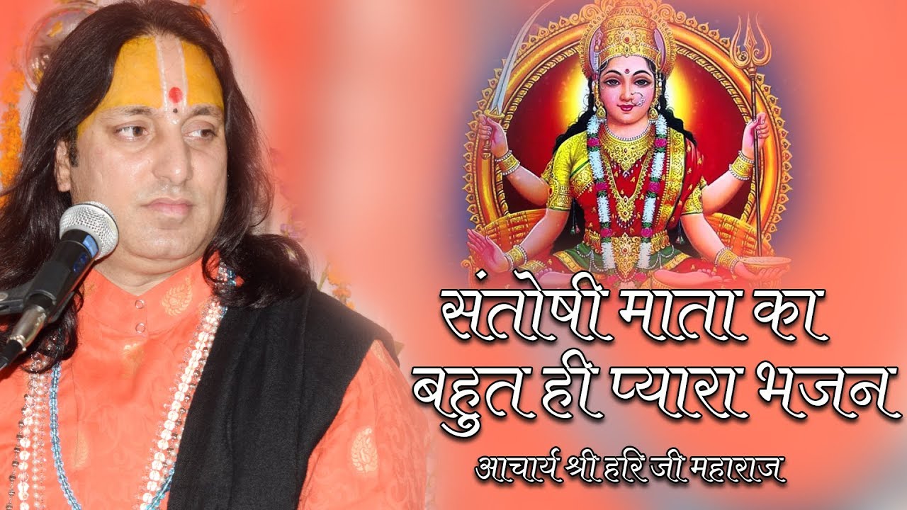 संतोषी माता का भजन ||santoshi mata ka bhajan ||  श्री हरि जी महाराज ||