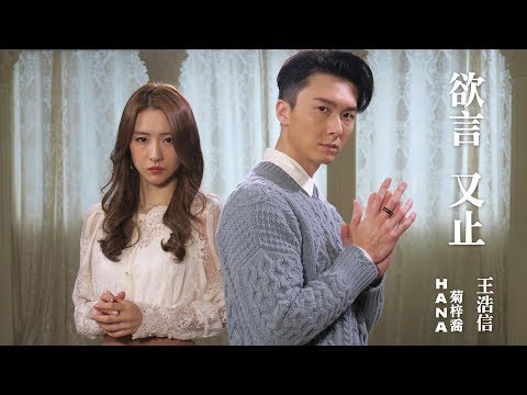 王浩信/HANA菊梓喬 - 欲言又止 (劇集 "溏心風暴3" 片尾曲) Official MV