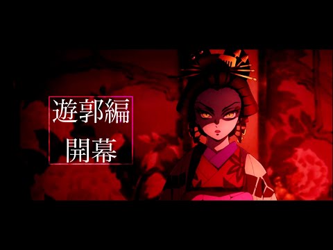 TVアニメ「鬼滅の刃」2期 遊郭編        第1話は12月5日(日)23時15分より放送〜堕姫の声優は沢城みゆき!主題歌はAimerでOP「残響散歌」ED「朝が来る」鬼滅の刃 遊郭編全情報まとめ