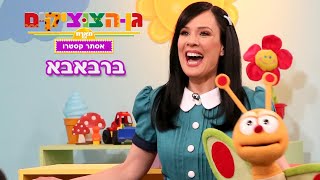 גן הצוציקים מארח את אסתר קסטרו - ברבאבא