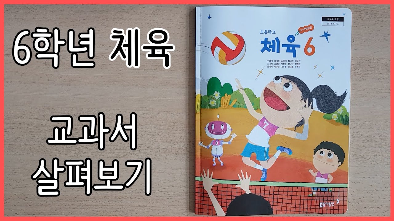 6학년 체육 교과서 살펴보기 (feat. 동아출판)