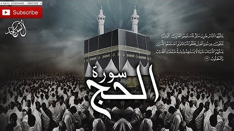 سورة الحج كاملة - صوت هادئ و راقي